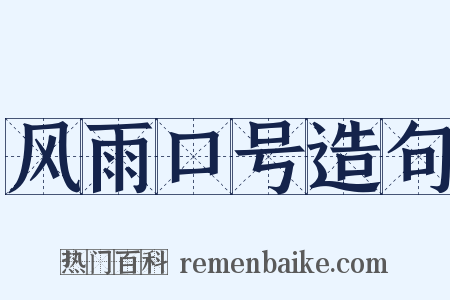 风雨口号造句是什么意思的图片